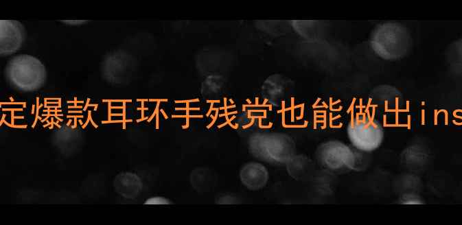 图片 耳环首饰DIY教程｜零基础3步搞定爆款耳环手残党也能做出ins风首饰！附材料清单+避坑指南2