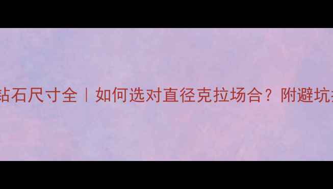 图片 耳钉钻石尺寸全｜如何选对直径克拉场合？附避坑指南1