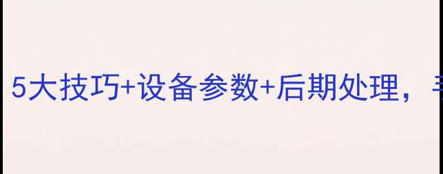 图片 耳钉首饰拍摄全攻略：5大技巧+设备参数+后期处理，手把手教你拍出高级感