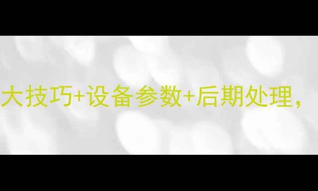 图片 耳钉首饰拍摄全攻略：5大技巧+设备参数+后期处理，手把手教你拍出高级感2
