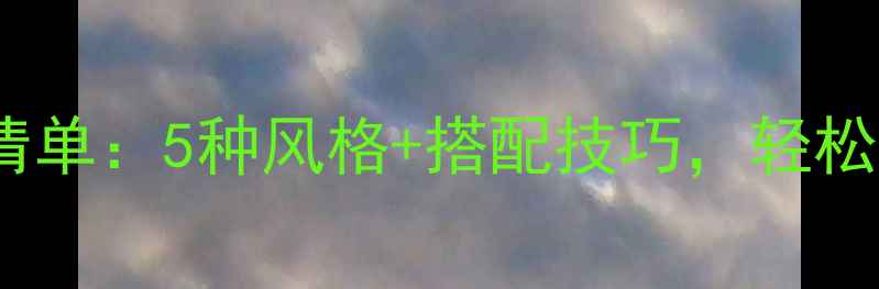 图片 职场女性必备首饰清单：5种风格+搭配技巧，轻松提升气质与专业度1