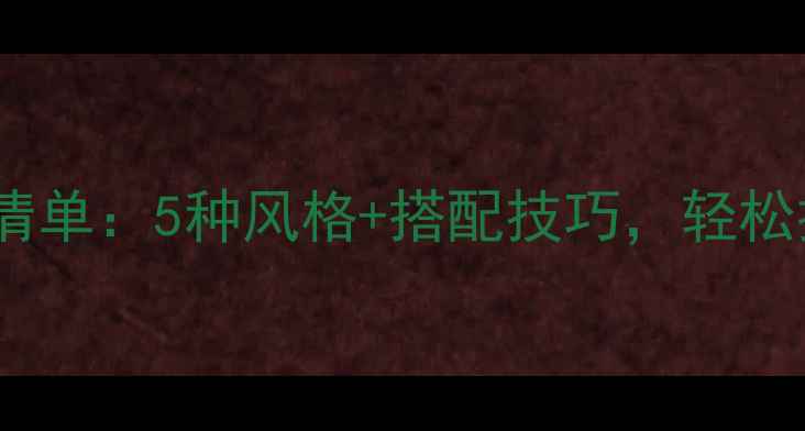 图片 职场女性必备首饰清单：5种风格+搭配技巧，轻松提升气质与专业度2
