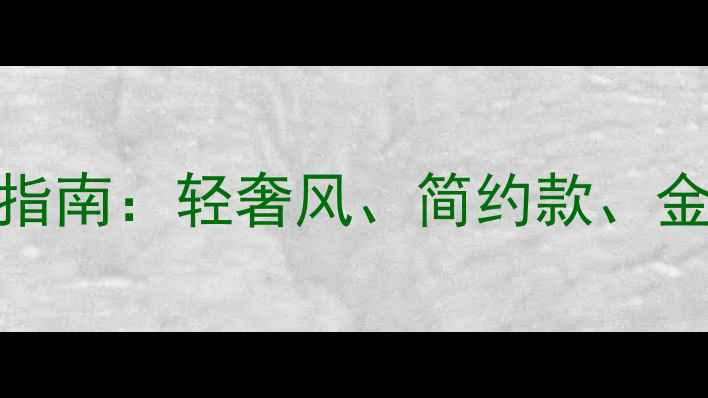 图片 职场女性必看！白领通勤首饰搭配指南：轻奢风、简约款、金属质感，轻松提升气质与专业形象