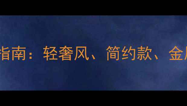 图片 职场女性必看！白领通勤首饰搭配指南：轻奢风、简约款、金属质感，轻松提升气质与专业形象1