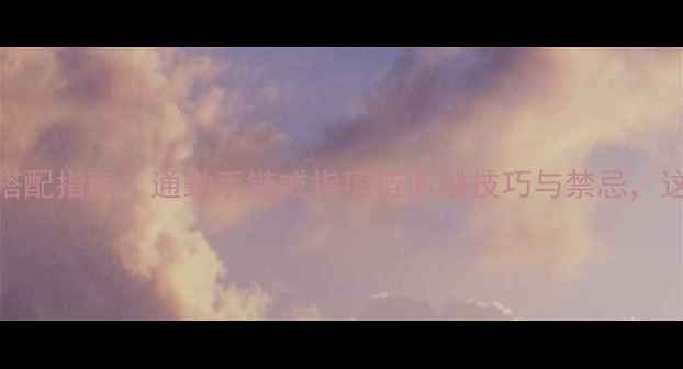 职场女性珠宝搭配指南通勤手链戒指项链佩戴技巧与禁忌这样戴才显气质