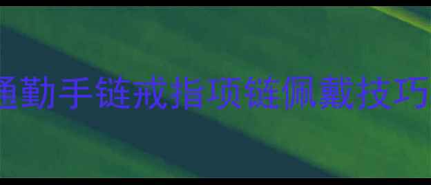 图片 职场女性珠宝搭配指南｜通勤手链戒指项链佩戴技巧与禁忌，这样戴才显气质2