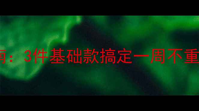 图片 职场女性首饰搭配指南：3件基础款搞定一周不重样｜通勤首饰怎么选2