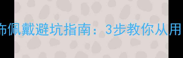 职场新人必看首饰佩戴避坑指南3步教你从用力过猛到低调高级