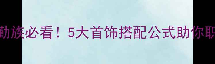 图片 职场轻奢风｜通勤族必看！5大首饰搭配公式助你职场C位出道💼✨2