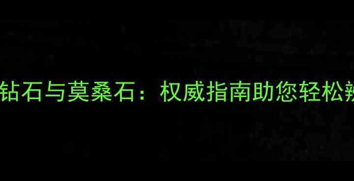 图片 肉眼快速鉴别钻石与莫桑石：权威指南助您轻松辨别真假宝石2