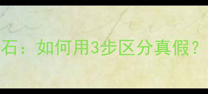 肉眼钻石VS莫桑石如何用3步区分真假最全选购指南