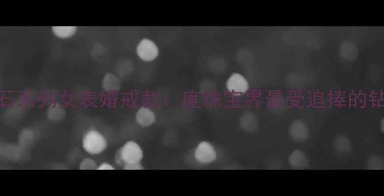 肖邦快乐钻石系列女表婚戒款度珠宝界最受追捧的钻石腕表推荐