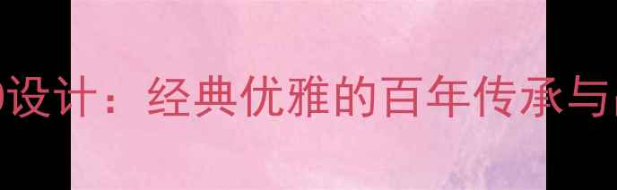 图片 肖邦珠宝LOGO设计：经典优雅的百年传承与品牌价值密码