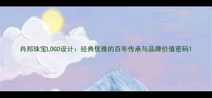 肖邦珠宝LOGO设计经典优雅的百年传承与品牌价值密码