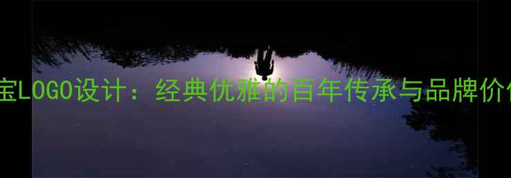 图片 肖邦珠宝LOGO设计：经典优雅的百年传承与品牌价值密码2