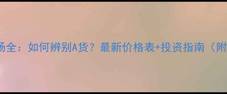 图片 腾冲翡翠交易市场全：如何辨别A货？最新价格表+投资指南（附权威鉴定技巧）1