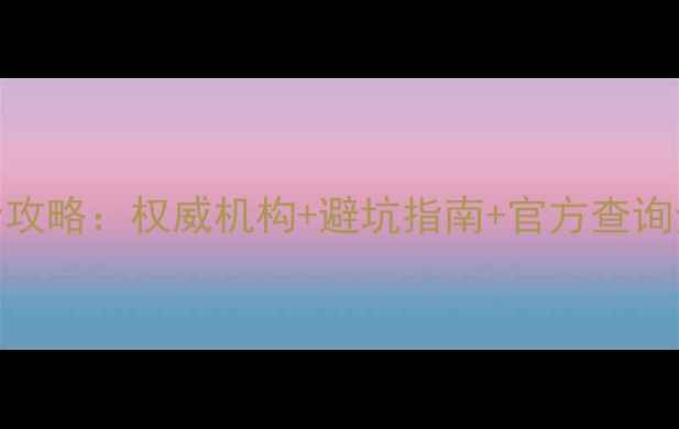 腾冲翡翠检验证书查询全攻略权威机构避坑指南官方查询步骤附免费查询入口