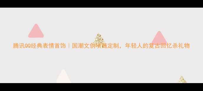 图片 腾讯QQ经典表情首饰｜国潮文创项链定制，年轻人的复古回忆杀礼物