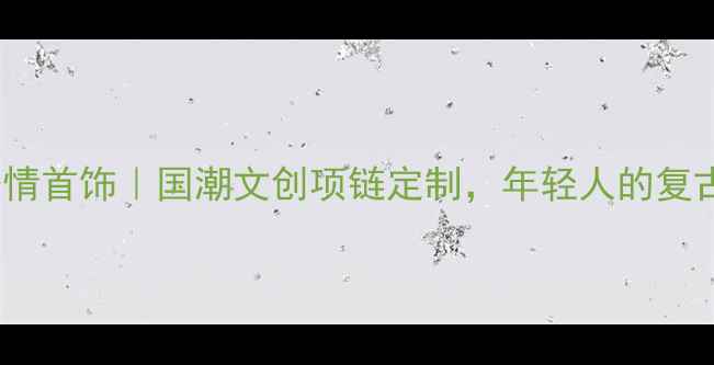 腾讯QQ经典表情首饰国潮文创项链定制年轻人的复古回忆杀礼物