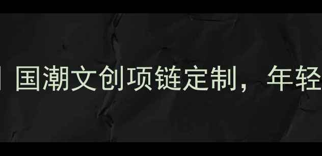图片 腾讯QQ经典表情首饰｜国潮文创项链定制，年轻人的复古回忆杀礼物2