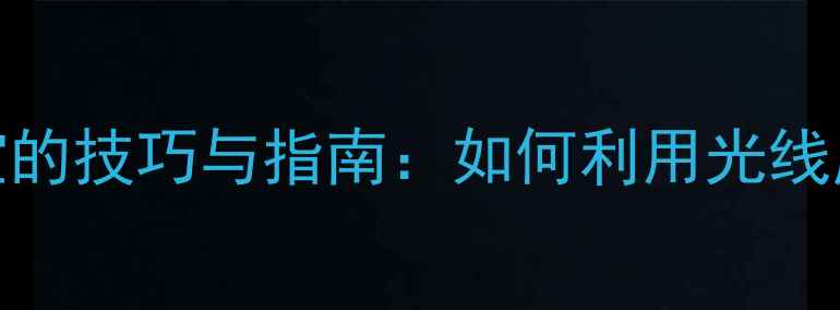 自然光下拍摄珠宝的技巧与指南如何利用光线展现珠宝璀璨光芒
