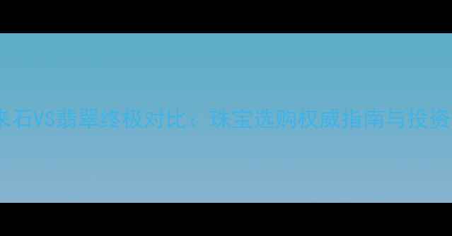 图片 舒俱来石VS翡翠终极对比：珠宝选购权威指南与投资价值1