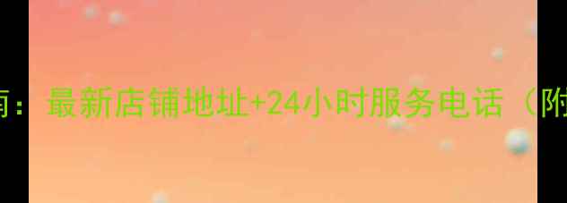 图片 花都区六福珠宝选购指南：最新店铺地址+24小时服务电话（附品牌历史与产品推荐）2
