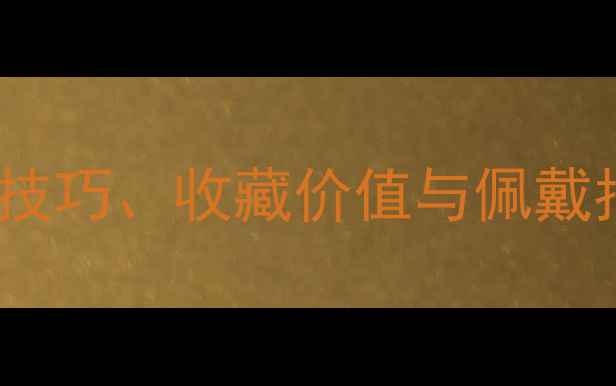 花青翡翠手镯深度鉴别技巧收藏价值与佩戴指南附权威鉴定证书