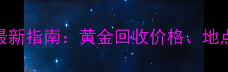 图片 苏州哪里回收黄金？最新指南：黄金回收价格、地点、鉴定机构权威推荐