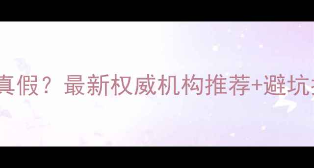 图片 苏州哪里能鉴定珠宝真假？最新权威机构推荐+避坑指南（附联系方式）2