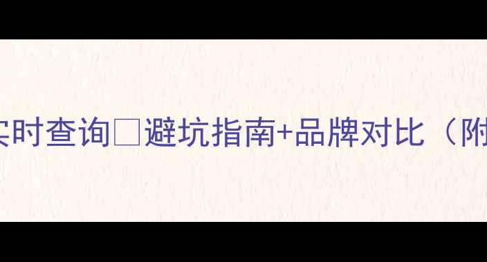 图片 苏州恒孚黄金价格实时查询🔥避坑指南+品牌对比（附金价表+选购攻略）