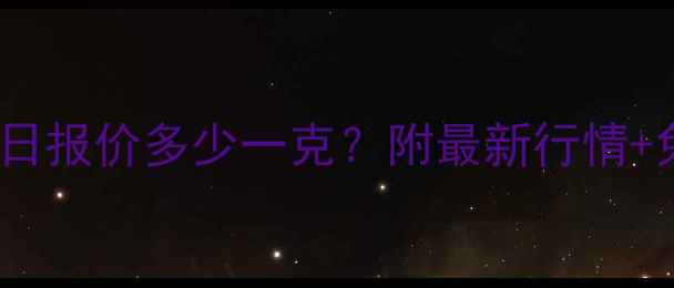 图片 苏州黄金回收今日报价多少一克？附最新行情+免费咨询攻略🔥2