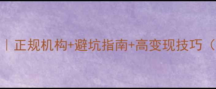 图片 苏州黄金回收全攻略｜正规机构+避坑指南+高变现技巧（附最新克重价格表）