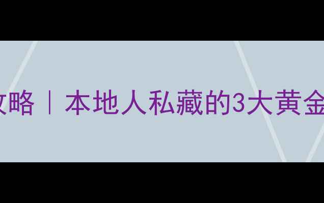 苏州黄金回收变现攻略本地人私藏的3大黄金变现渠道避坑指南