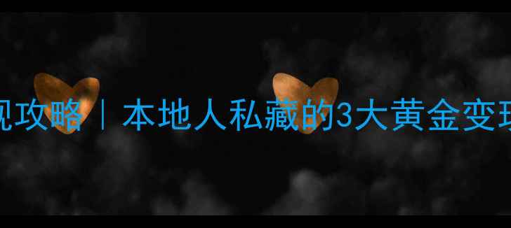 图片 苏州黄金回收变现攻略｜本地人私藏的3大黄金变现渠道+避坑指南1