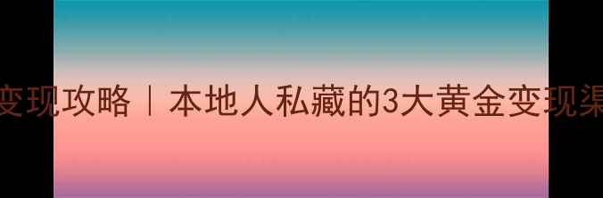 图片 苏州黄金回收变现攻略｜本地人私藏的3大黄金变现渠道+避坑指南2