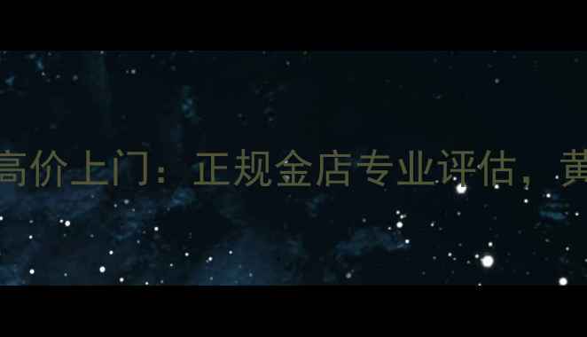 图片 苏州黄金回收高价上门：正规金店专业评估，黄金变现soeasy