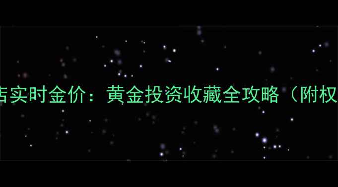 苏州龙凤金店实时金价黄金投资收藏全攻略附权威报价表