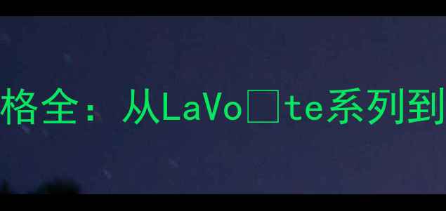 图片 英国卡地亚经典钻戒价格全：从LaVoûte系列到BeeMyLove的选购指南2