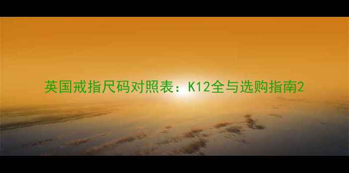 图片 英国戒指尺码对照表：K12全与选购指南2