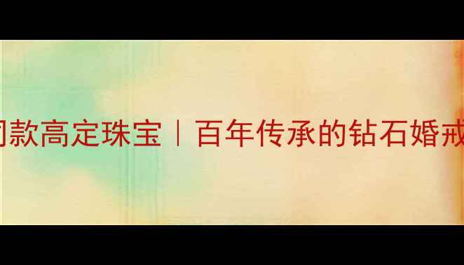图片 英国皇室同款高定珠宝｜百年传承的钻石婚戒定制专家2