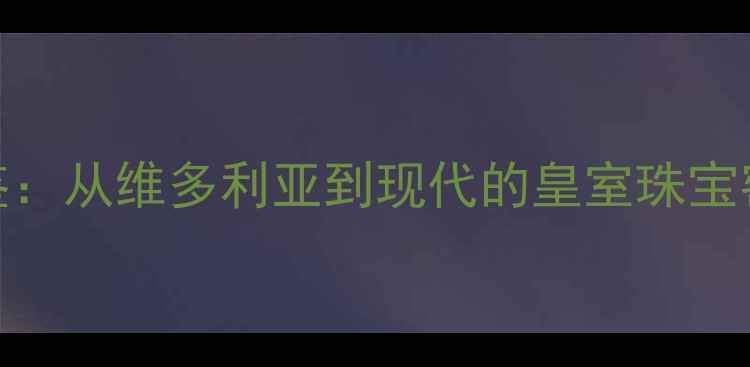 图片 英国经典首饰图鉴：从维多利亚到现代的皇室珠宝密码｜附流行趋势