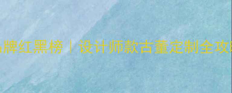 英国轻奢珠宝品牌红黑榜设计师款古董定制全攻略附避坑指南