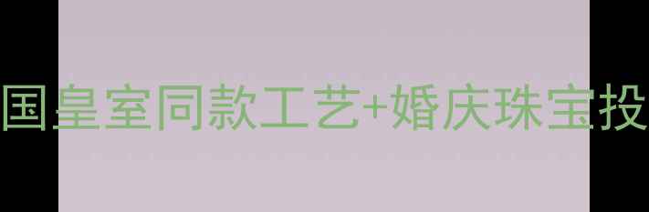 图片 英格兰钻戒定制全：英国皇室同款工艺+婚庆珠宝投资指南（含GIA认证）2