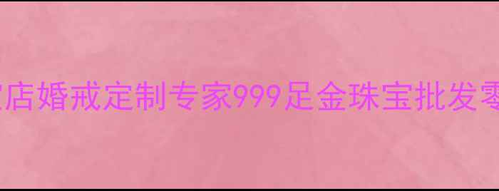 图片 荆州市周生生珠宝店婚戒定制专家999足金珠宝批发零售30年品质见证1