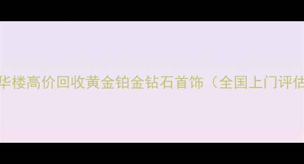 图片 荟华楼高价回收黄金铂金钻石首饰（全国上门评估）