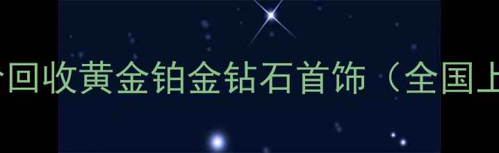 图片 荟华楼高价回收黄金铂金钻石首饰（全国上门评估）2