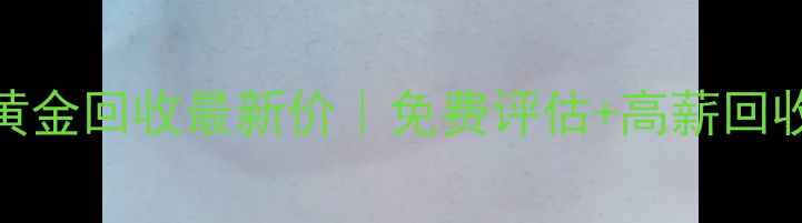 图片 荟华楼黄金回收最新价｜免费评估+高薪回收攻略✨
