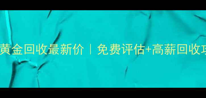 图片 荟华楼黄金回收最新价｜免费评估+高薪回收攻略✨1