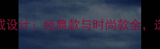 荟萃楼珠宝白金婚戒设计经典款与时尚款全选购指南与保养技巧